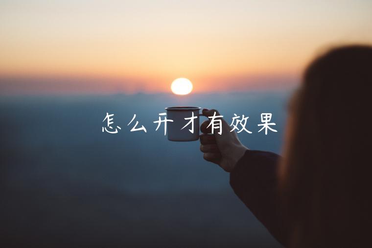 怎么開才有效果